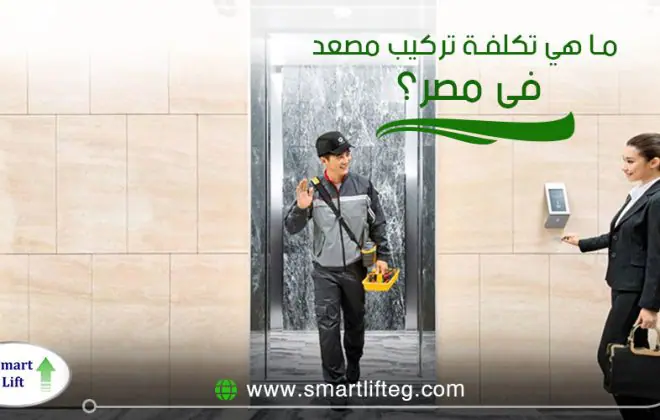 تكلفة تركيب مصعد فى مصر